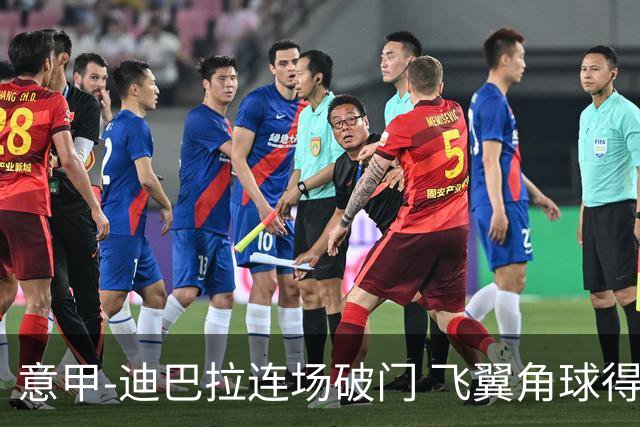 意甲-迪巴拉连场破门 飞翼角球得分 尤文2-0连胜