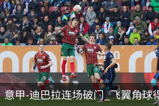 意甲-迪巴拉连场破门 飞翼角球得分 尤文2-0连胜